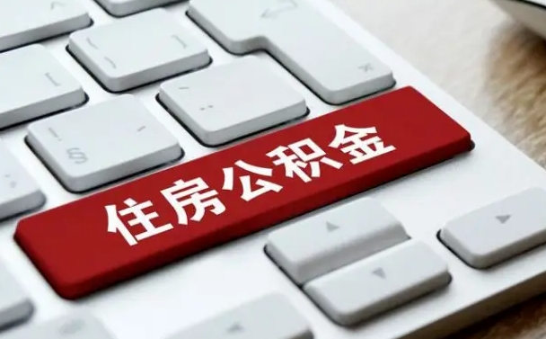 商水开发商协助提取公积金案件（商水开发商代办公积金）